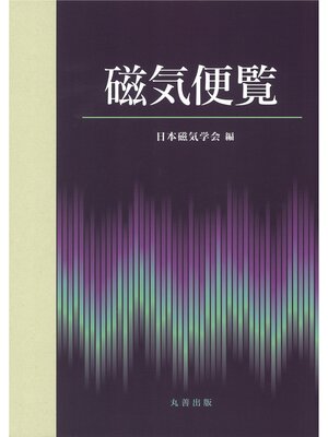 cover image of 磁気便覧